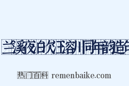 兰溪夜泊次汪溶川同年韵造句是什么意思的图片